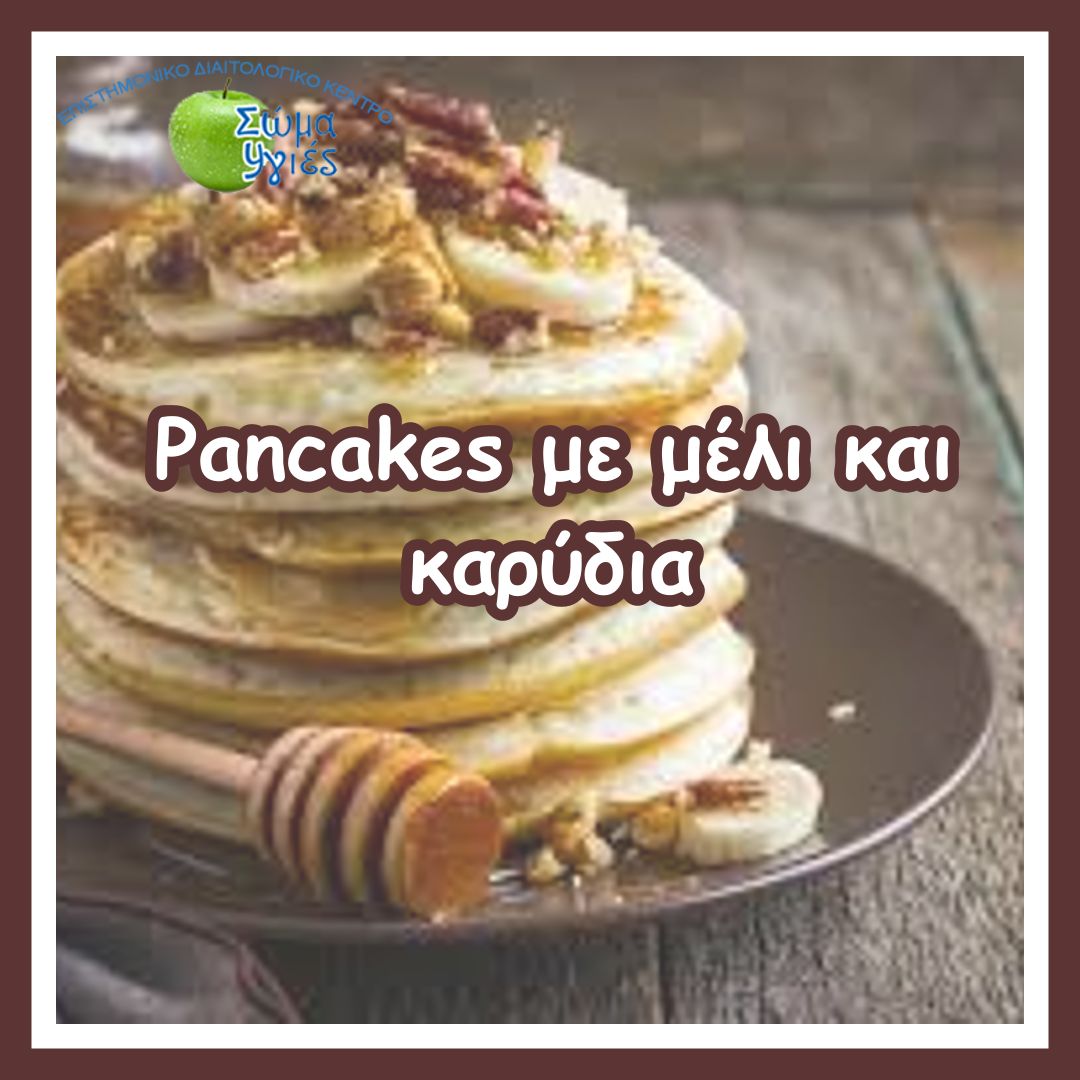 Pancakes με μέλι και καρύδια